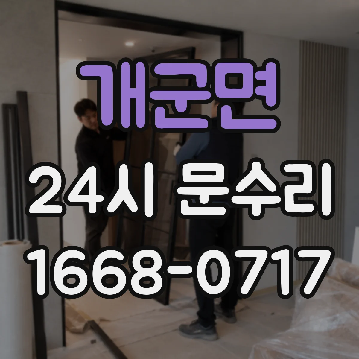 개군면 24시 문수리