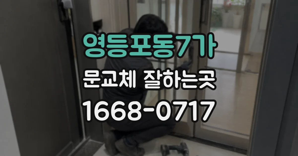 영등포동7가 문교체 잘하는곳