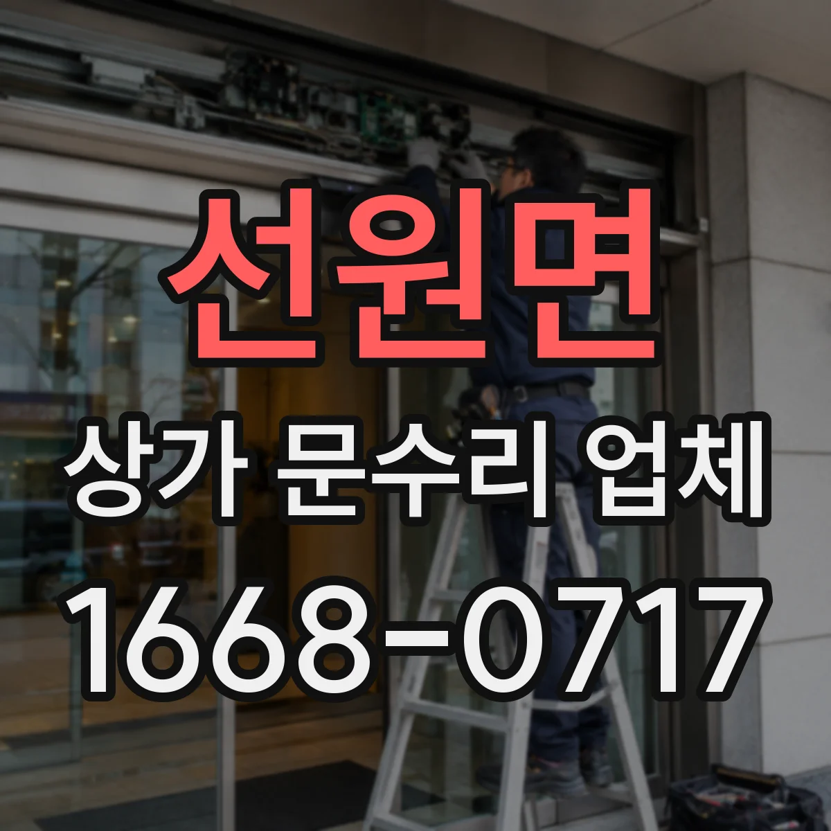 선원면 상가 문수리 업체