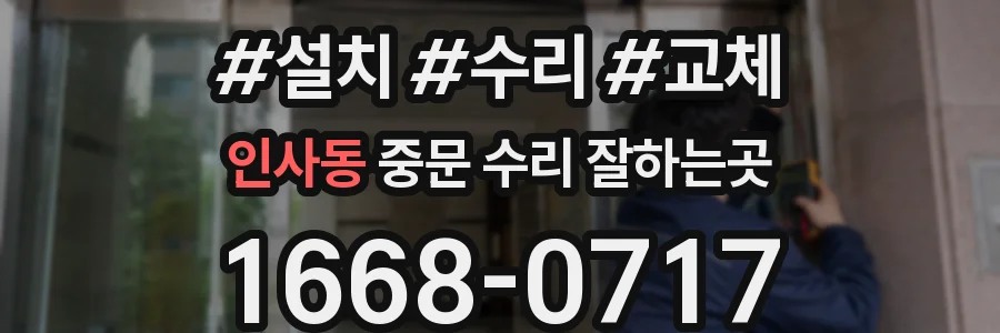 인사동 중문 수리 잘하는곳