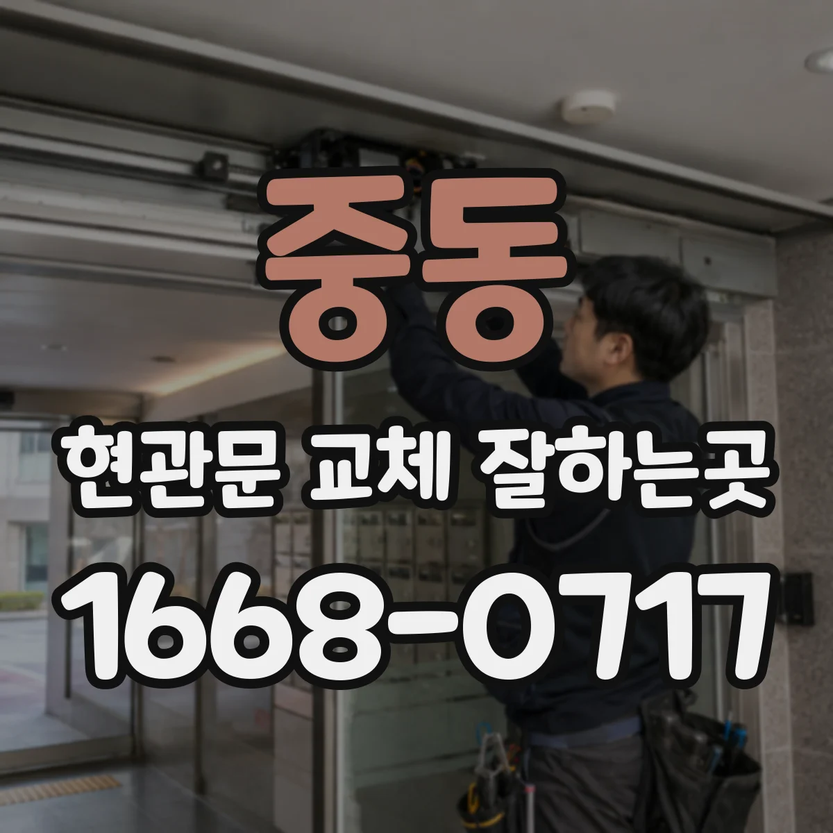 중동 현관문 교체 잘하는곳
