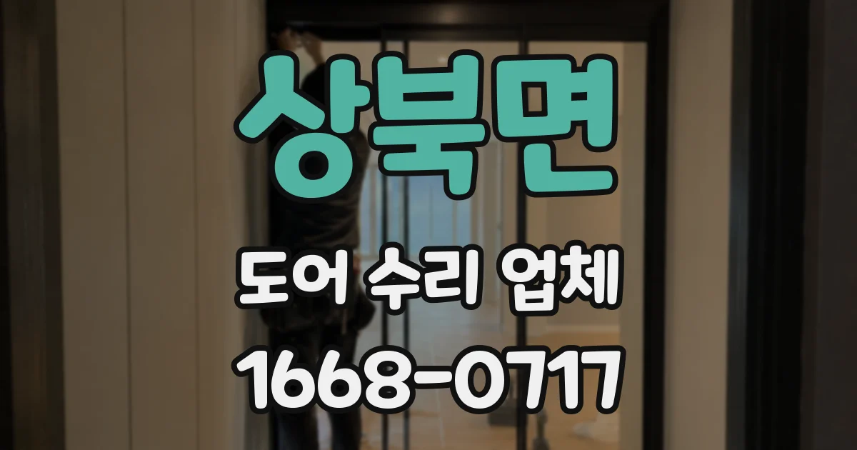 상북면 도어 수리 업체