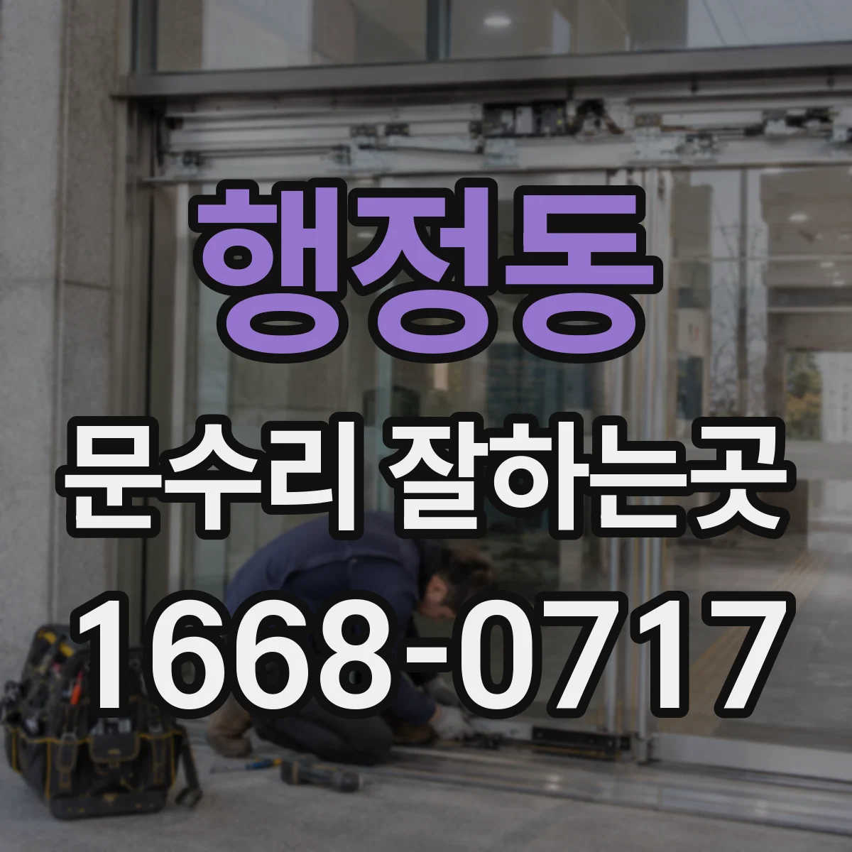 행정동 문수리 잘하는곳