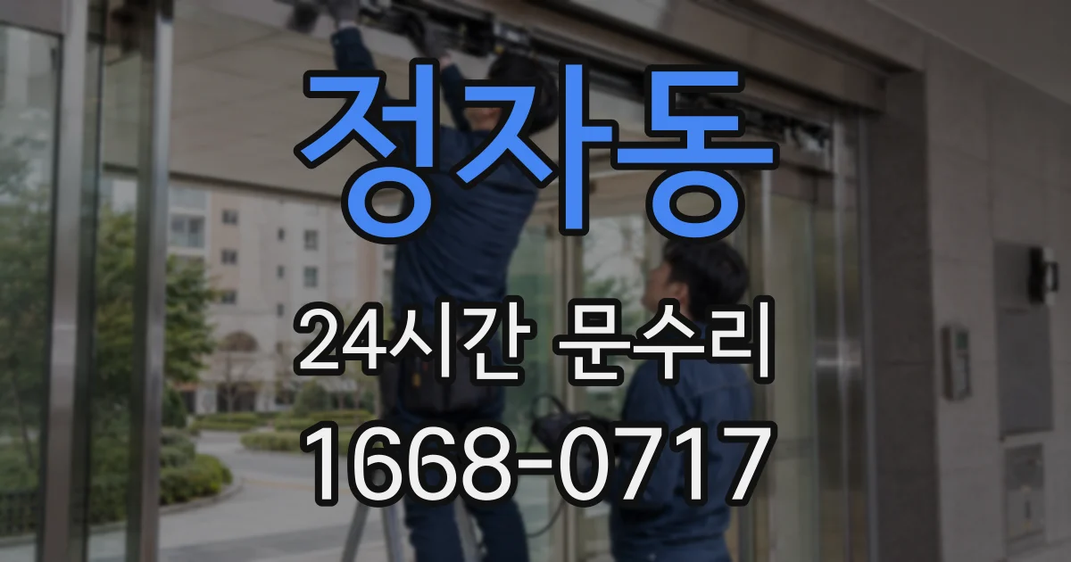 정자동 24시간 문수리