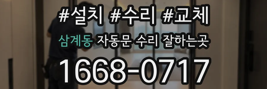 삼계동 자동문 수리 잘하는곳