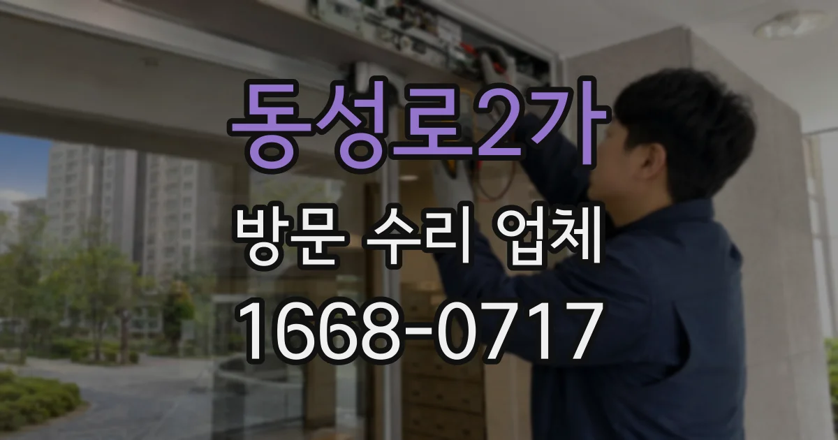 동성로2가 방문 수리 업체
