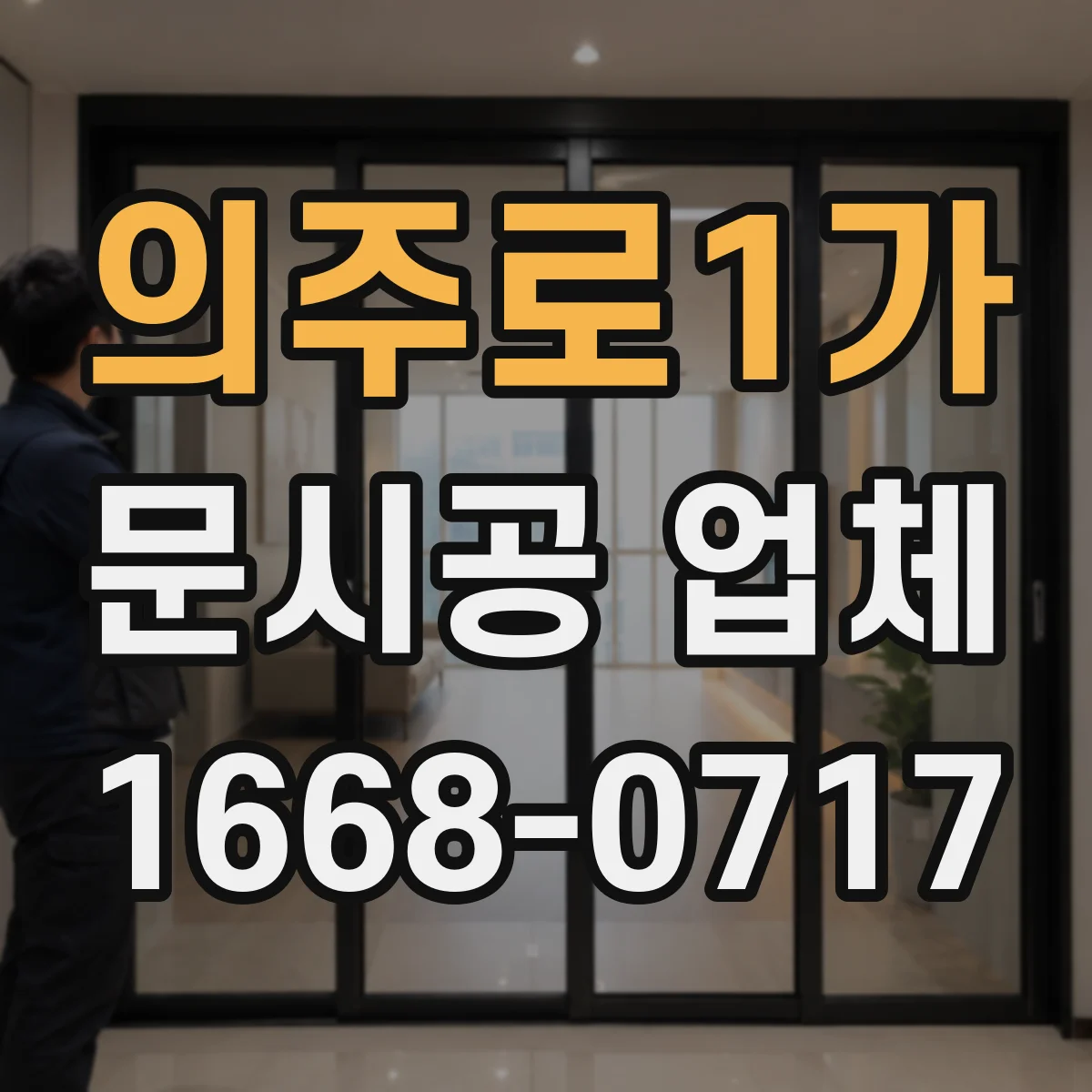 의주로1가 문시공 업체 중문·현관문 종류별 맞춤 시공 팁