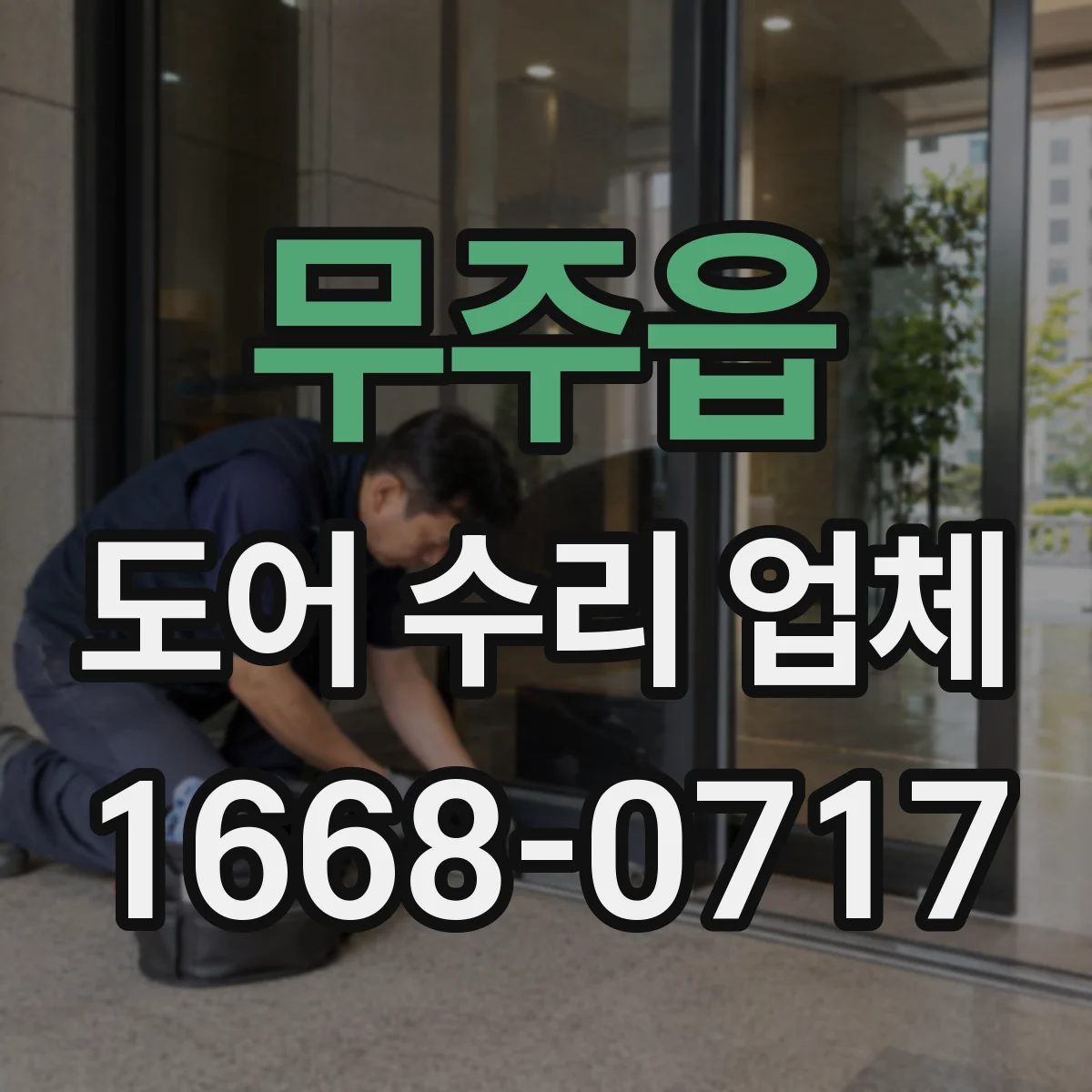 무주읍 도어 수리 업체