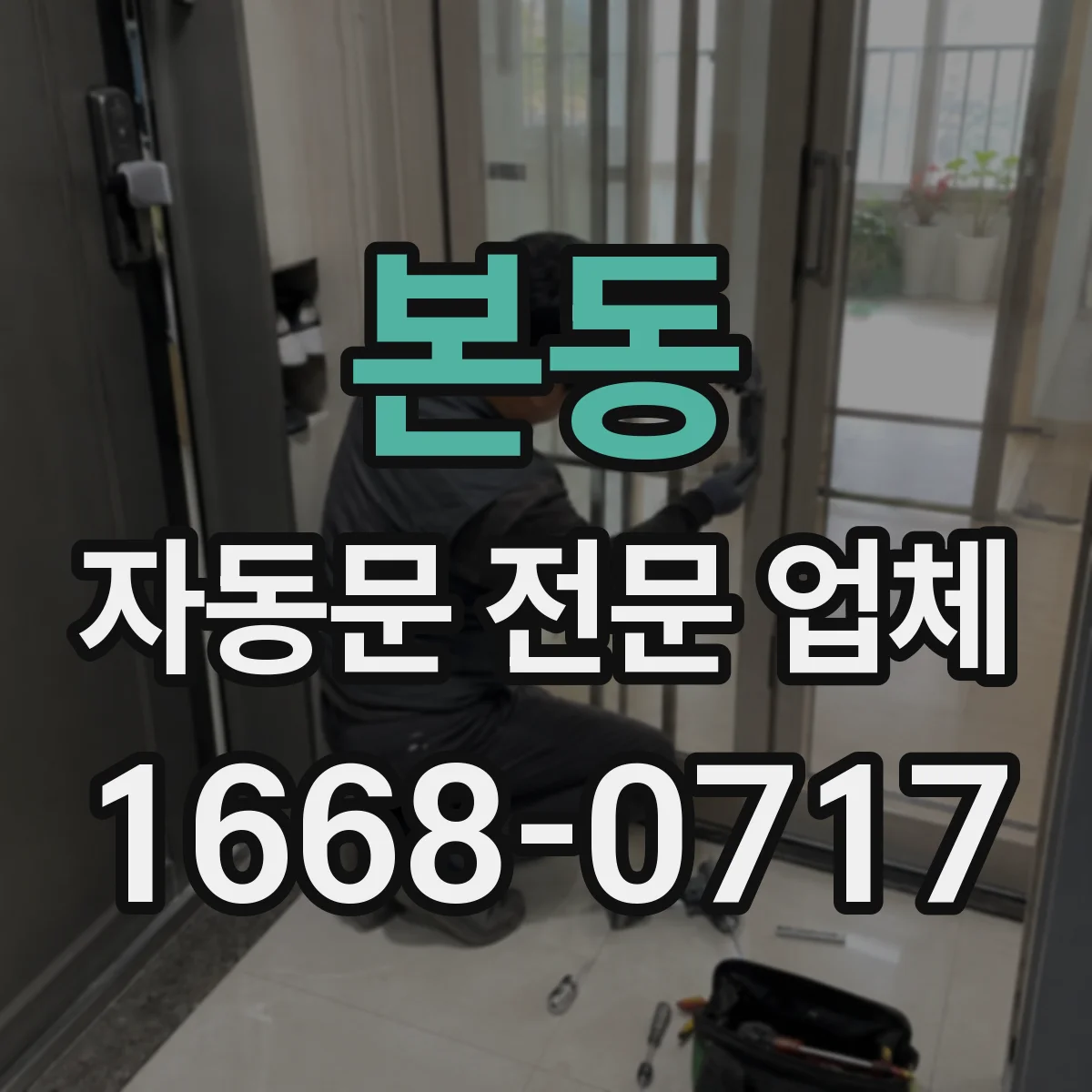본동 자동문 전문 업체