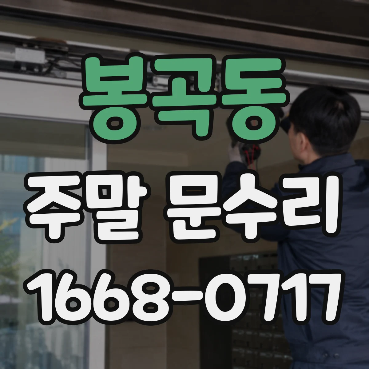 봉곡동 주말 문수리