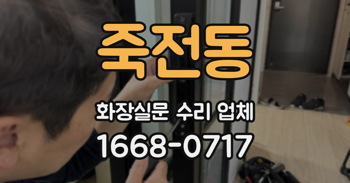 죽전동 화장실문 수리 업체