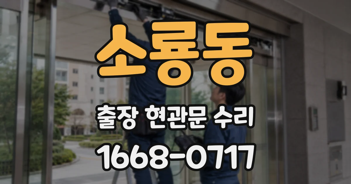 소룡동 출장 현관문 수리