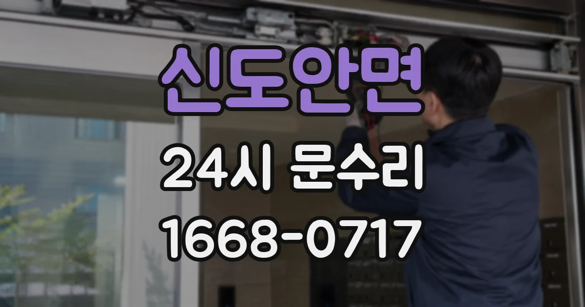 신도안면 24시 문수리