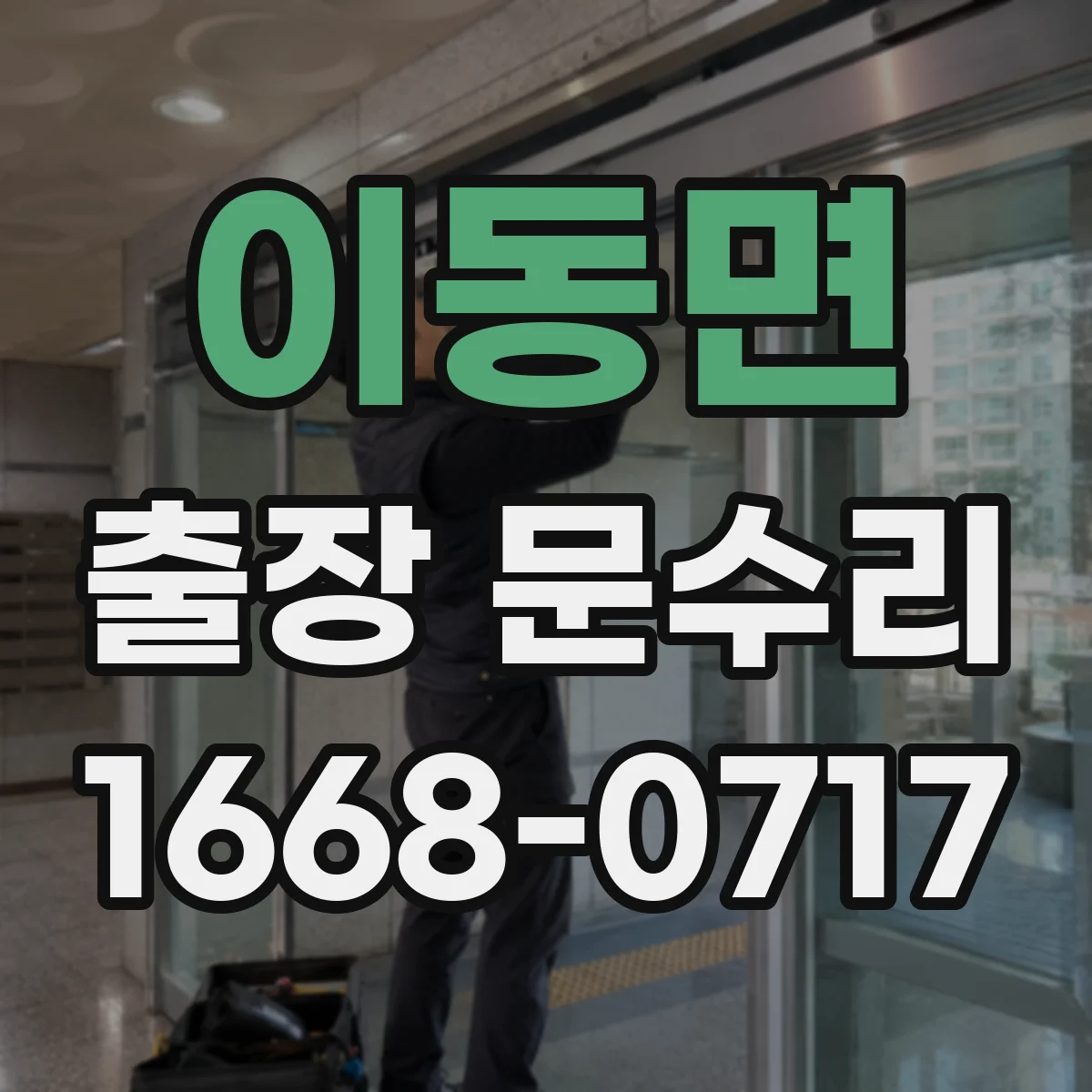 이동면 출장 문수리