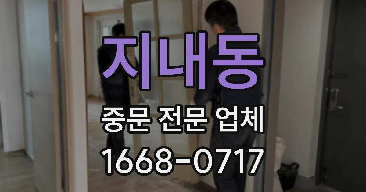 지내동 중문 전문 업체