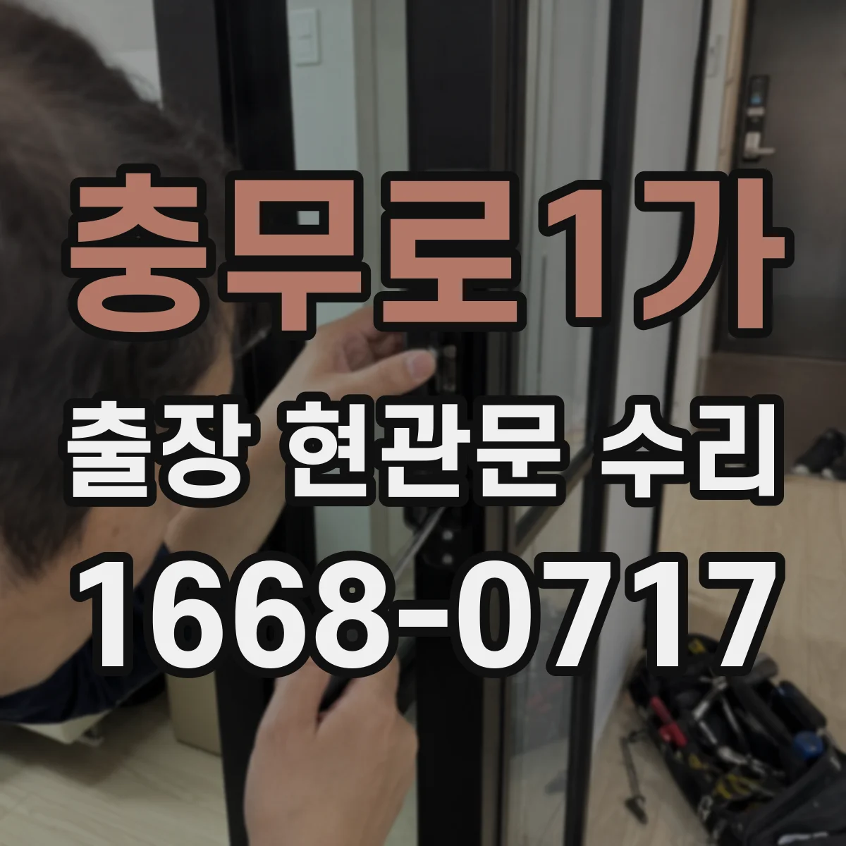 충무로1가 출장 현관문 수리 출입문 걸림 현상 원인 확인 후 작업