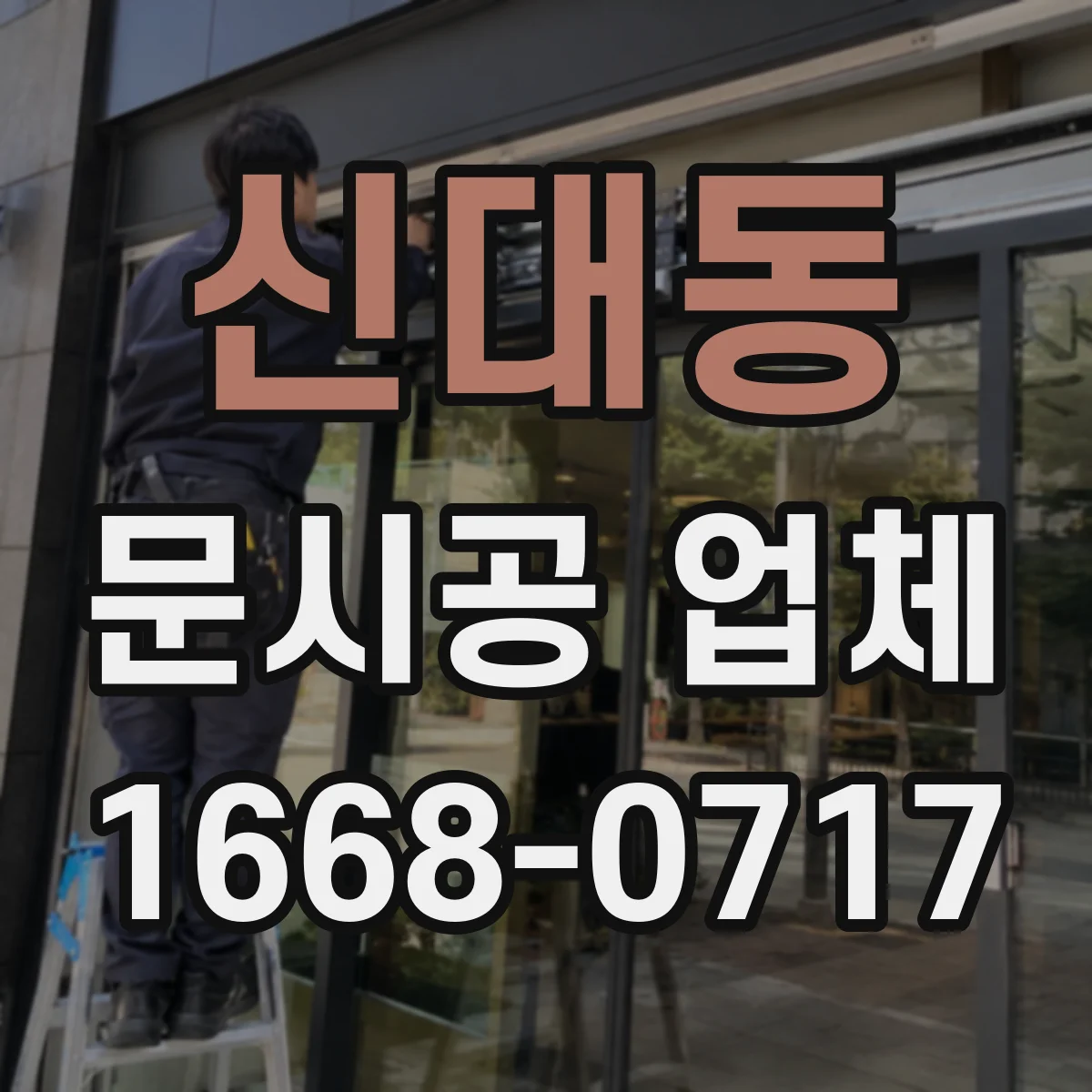 신대동 문시공 업체