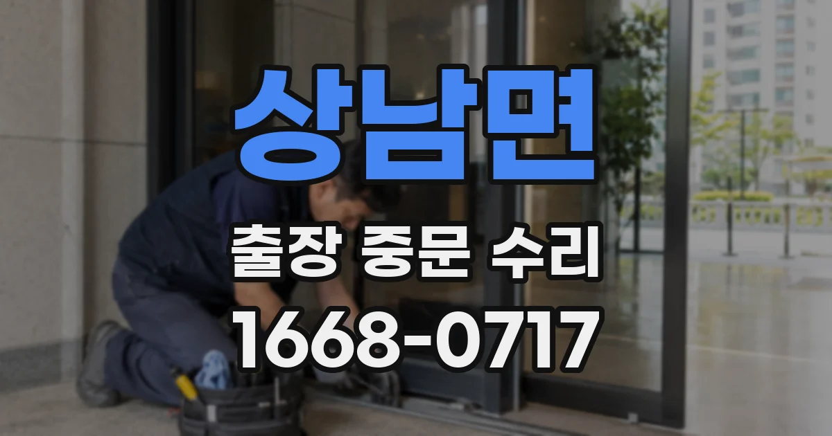 상남면 출장 중문 수리