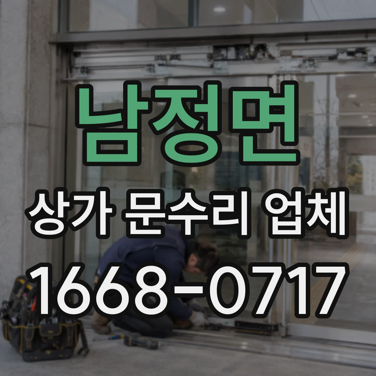 남정면 상가 문수리 업체