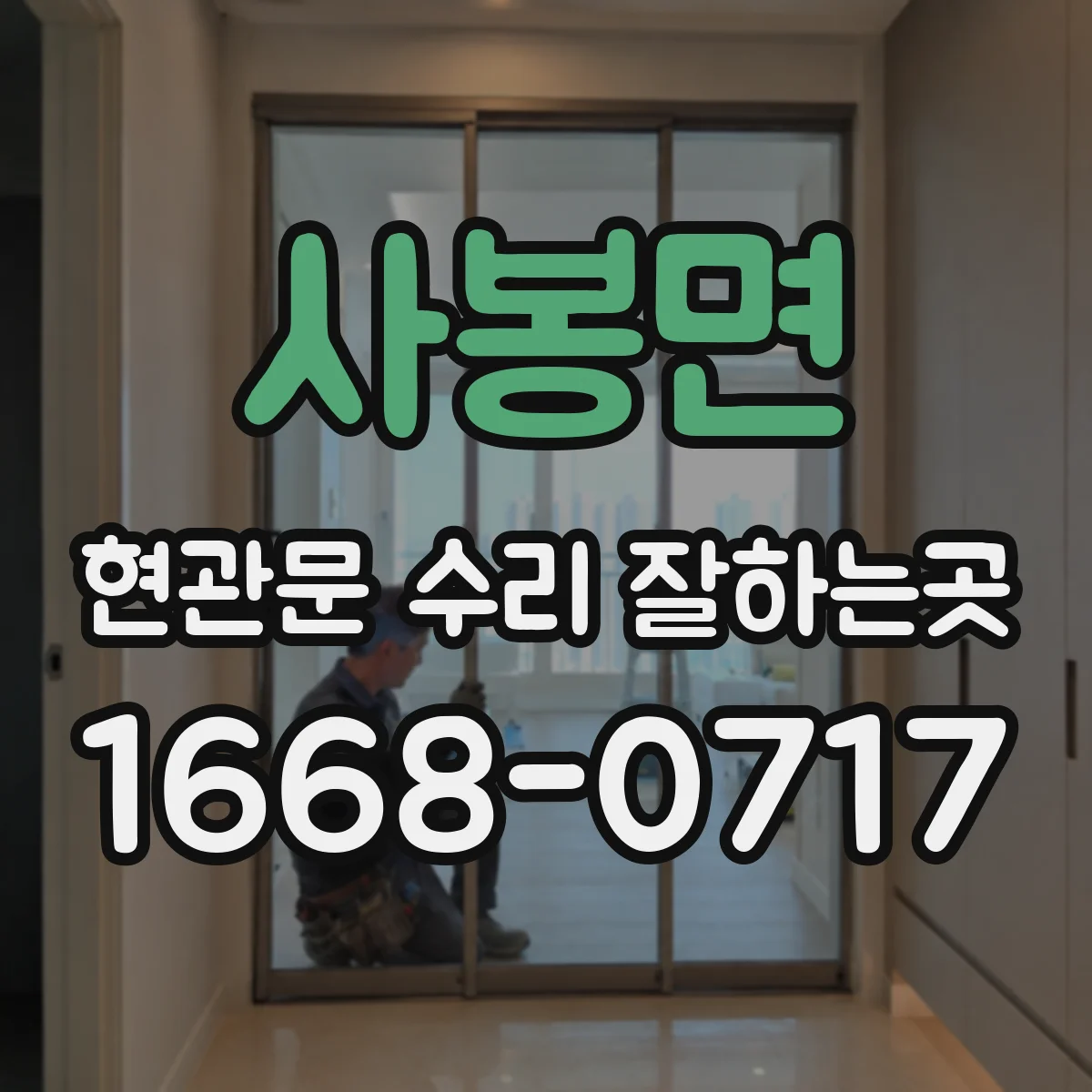 사봉면 현관문 수리 잘하는곳