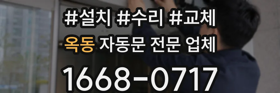 옥동 자동문 전문 업체