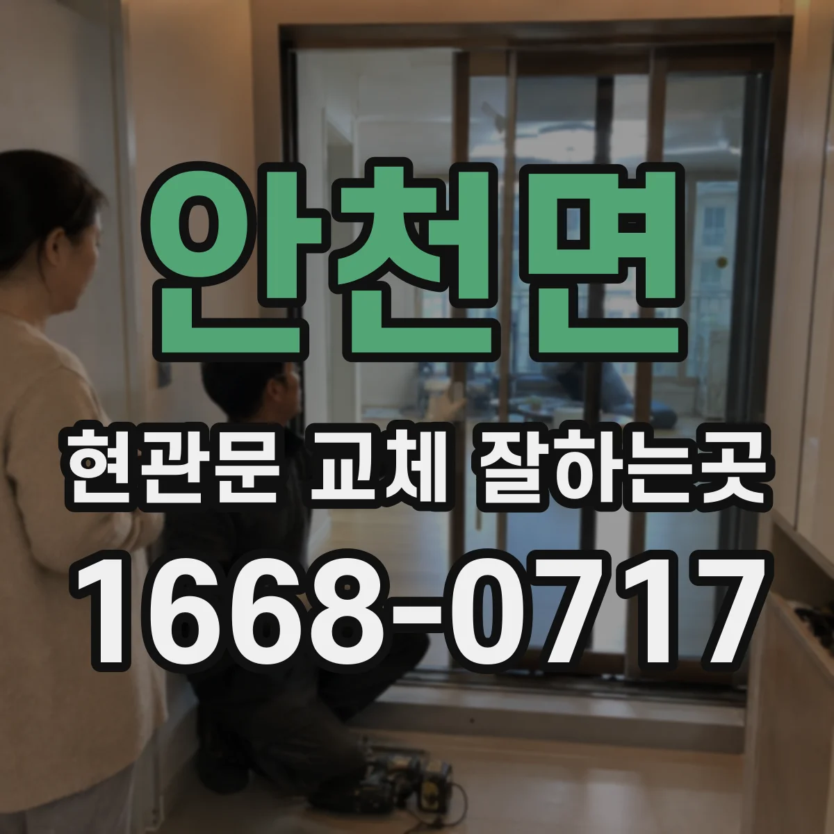 안천면 현관문 교체 잘하는곳