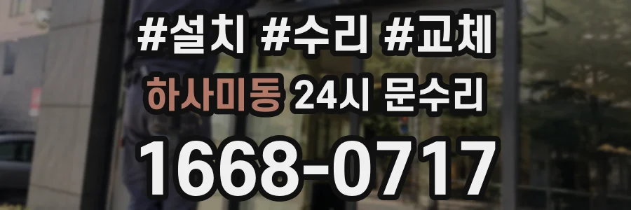 하사미동 24시 문수리