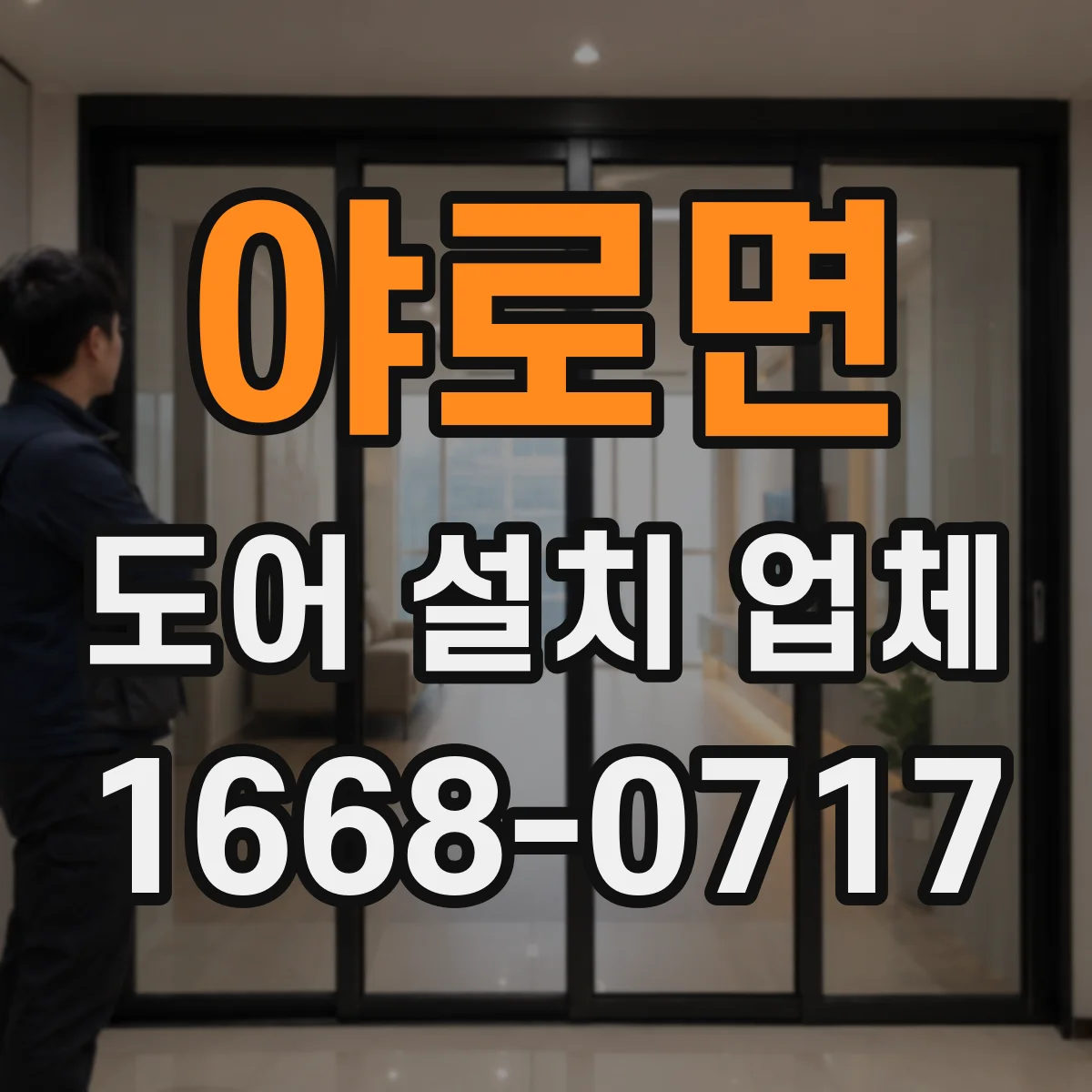 야로면 도어 설치 업체
