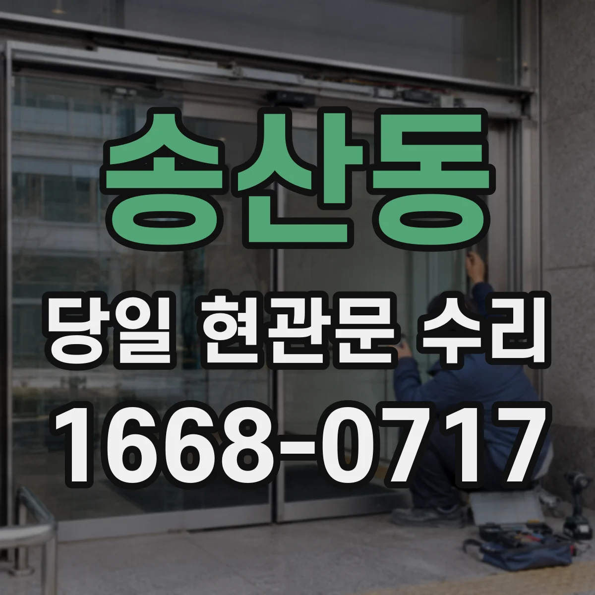 송산동 당일 현관문 수리