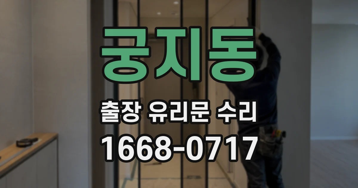 궁지동 출장 유리문 수리