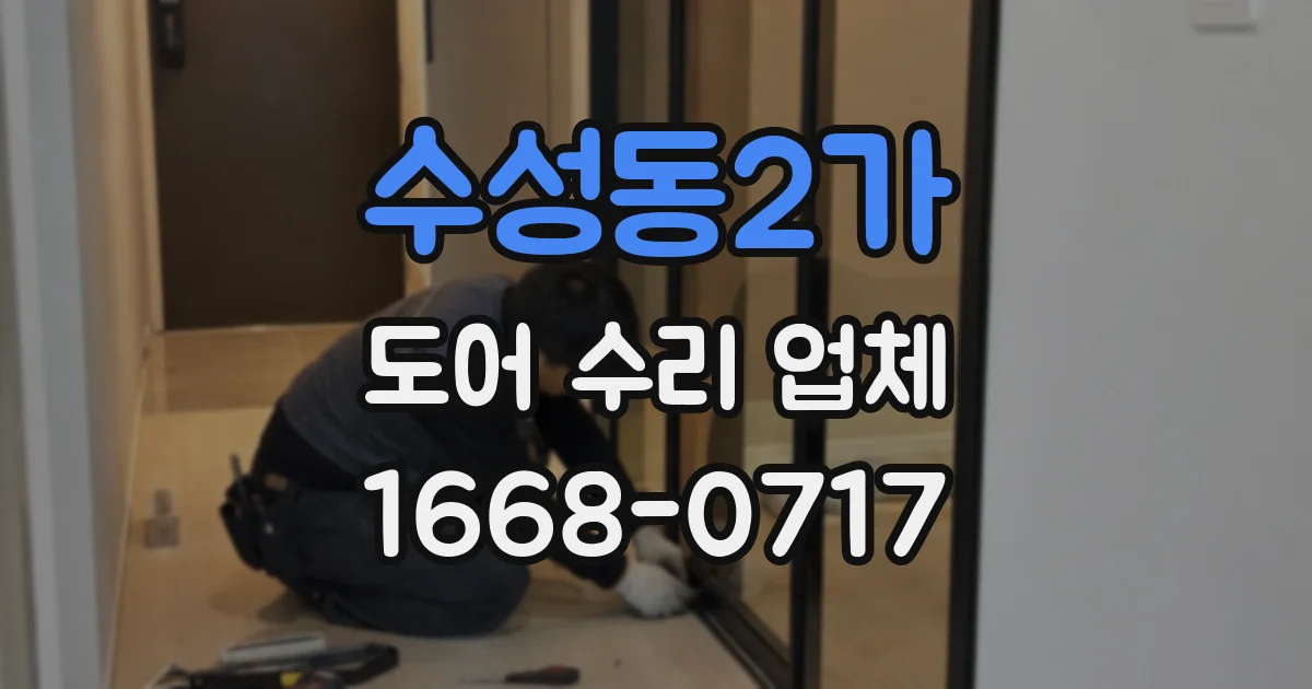 수성동2가 도어 수리 업체