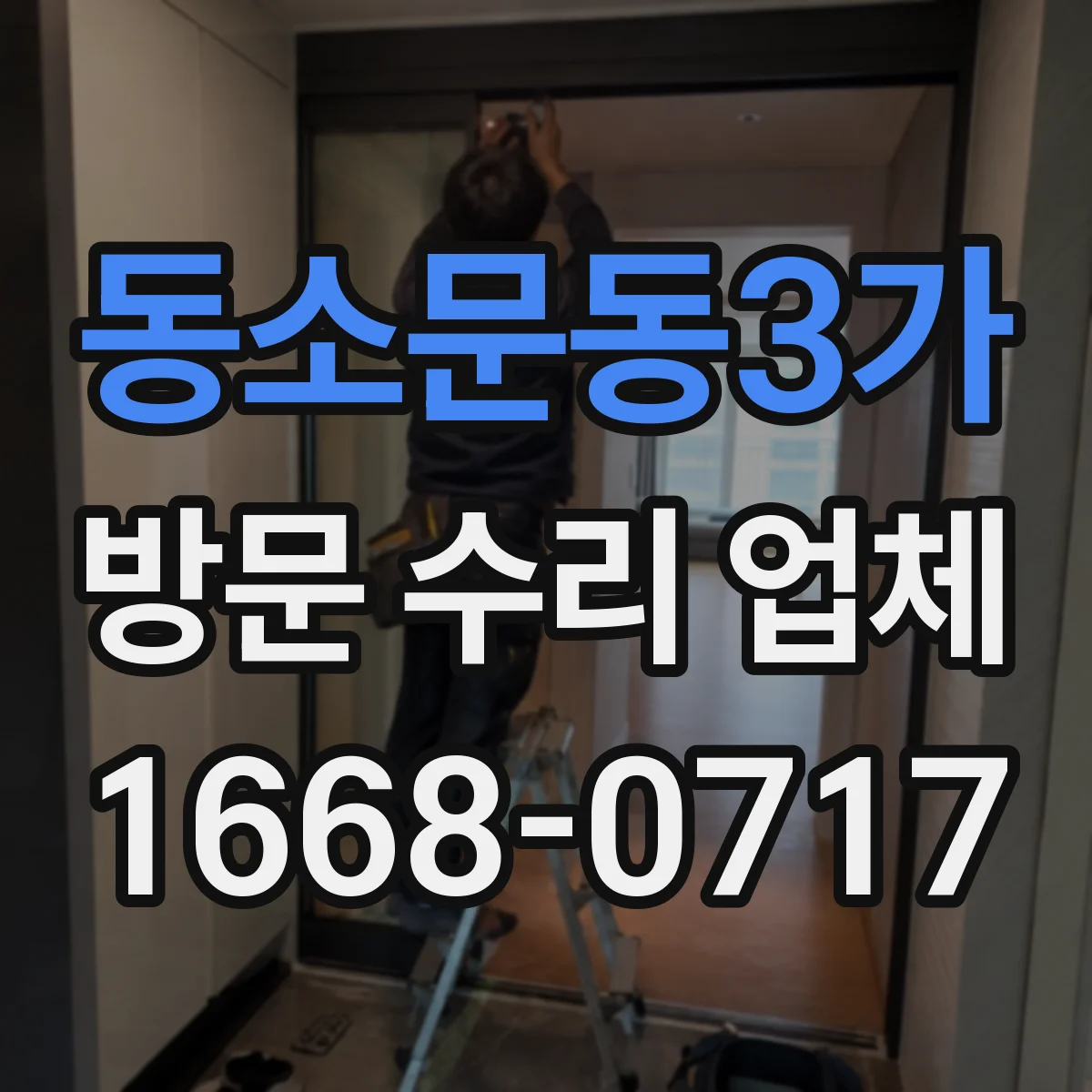 동소문동3가 방문 수리 업체