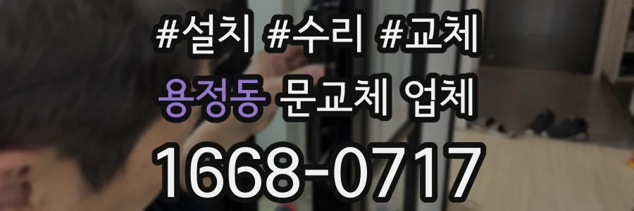 용정동 문교체 업체