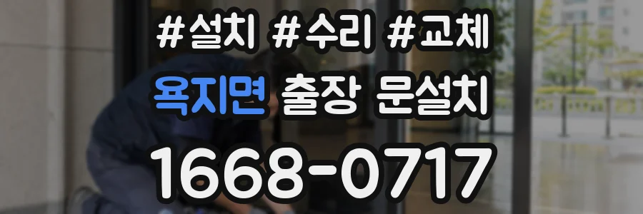 욕지면 출장 문설치