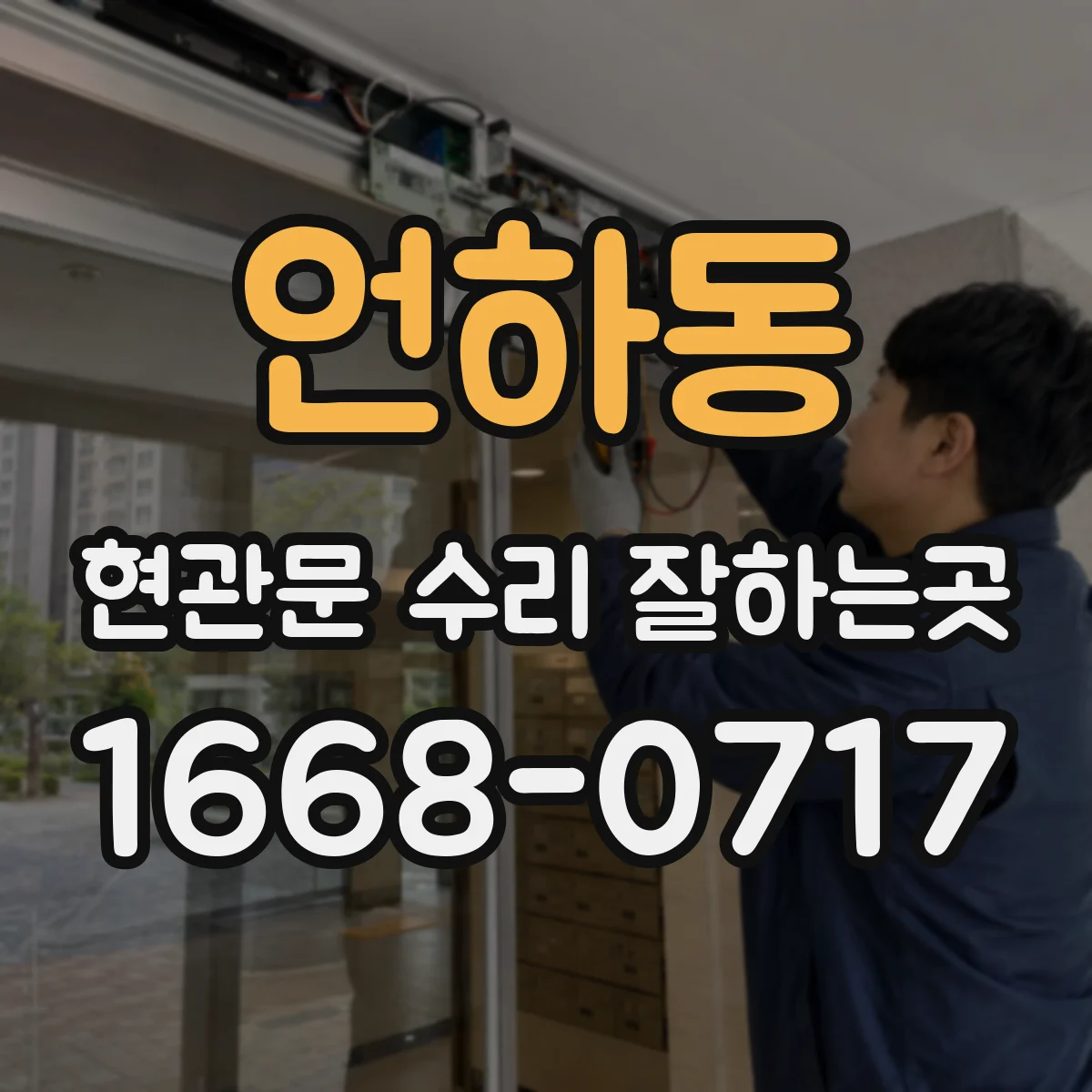 언하동 현관문 수리 잘하는곳