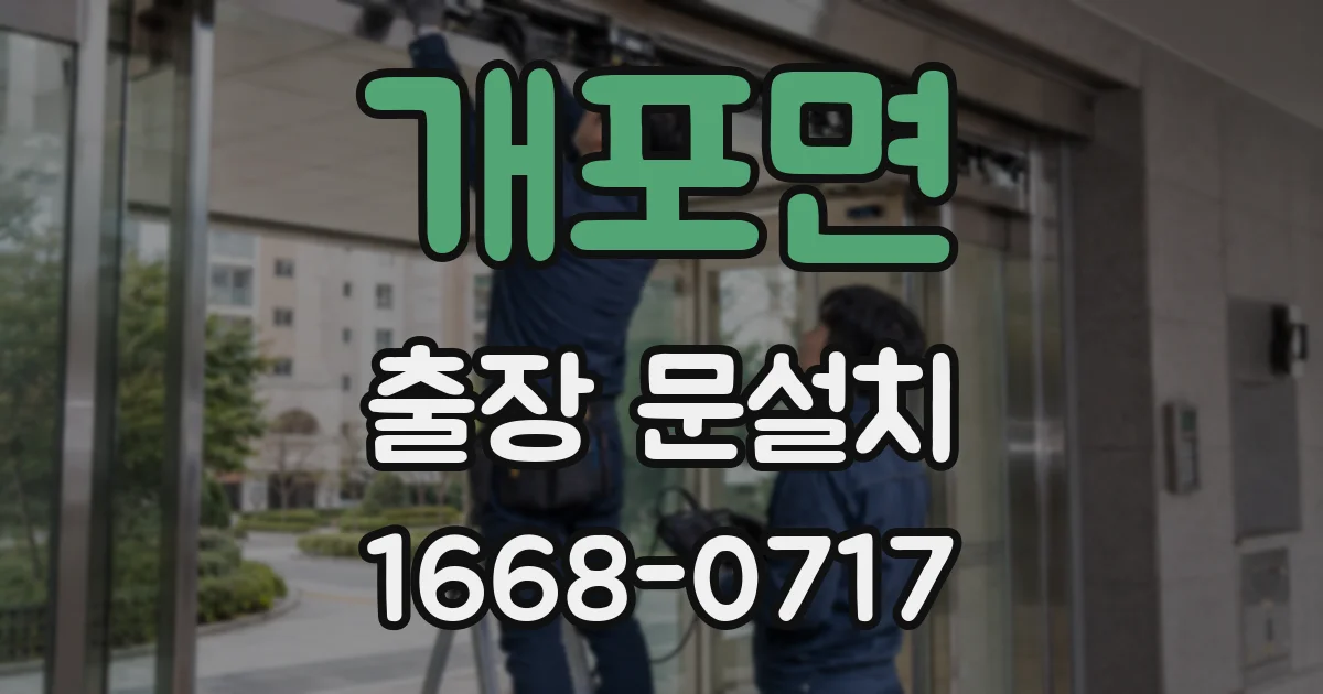 개포면 출장 문설치