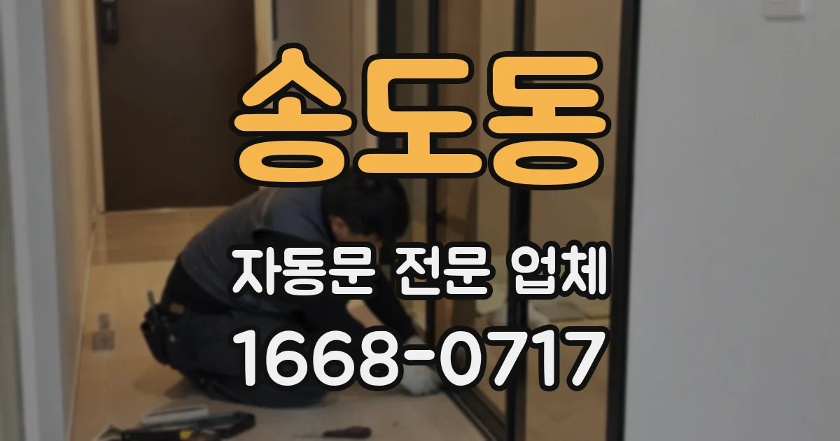 송도동 자동문 전문 업체