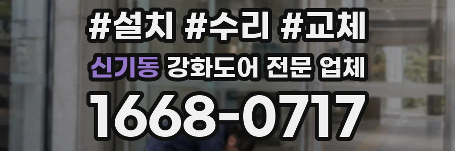 신기동 강화도어 전문 업체
