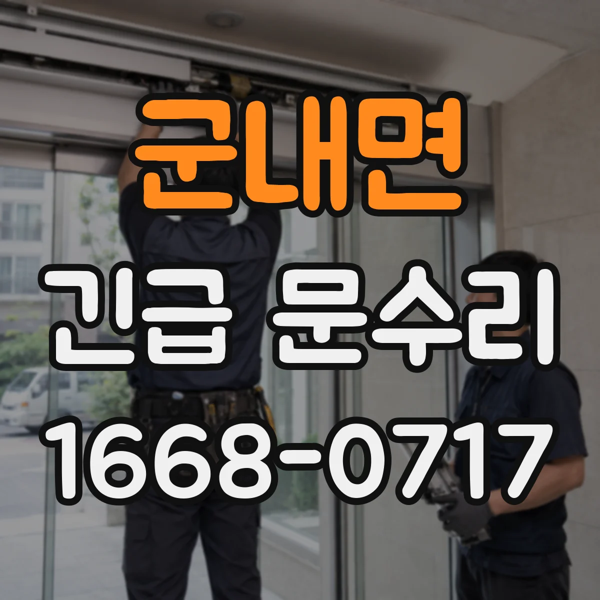 군내면 긴급 문수리