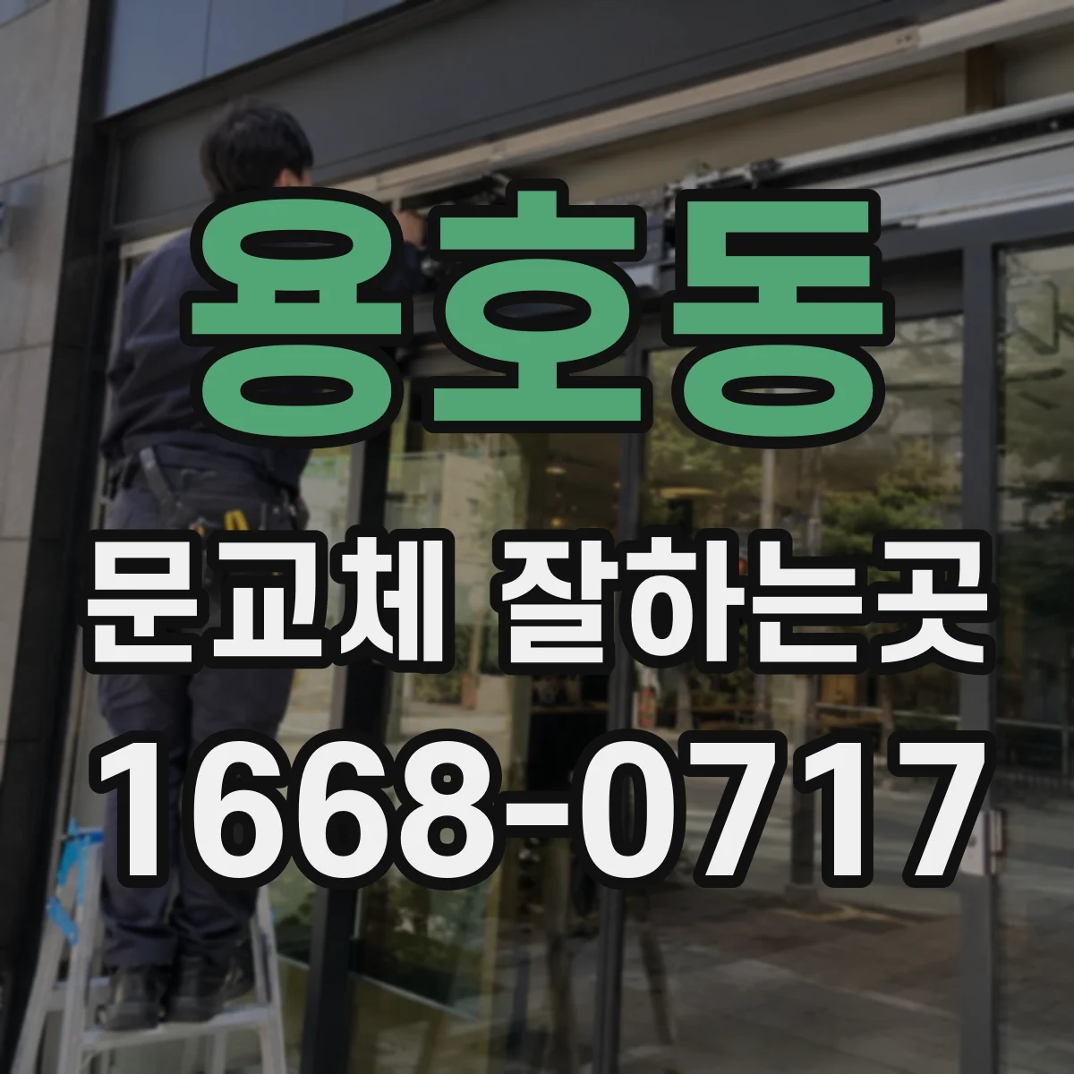 용호동 문교체 잘하는곳