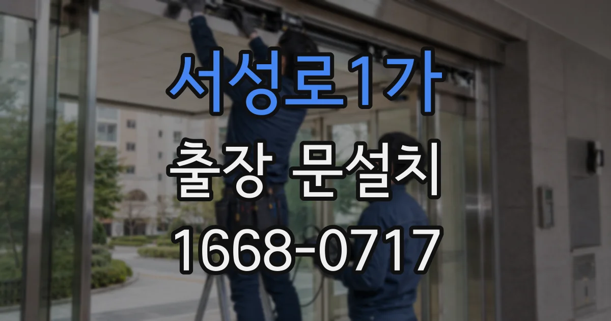 서성로1가 출장 문설치