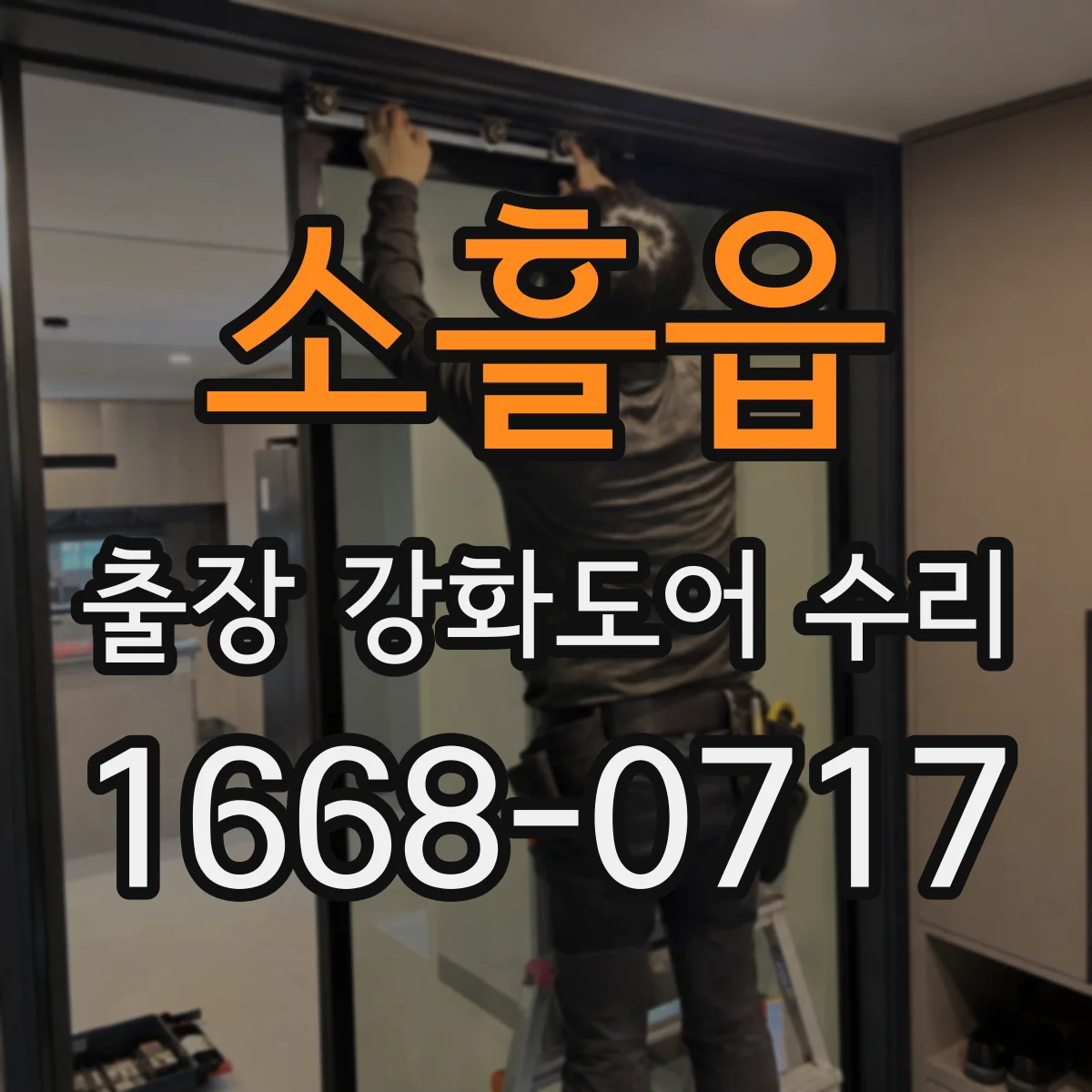 소흘읍 출장 강화도어 수리