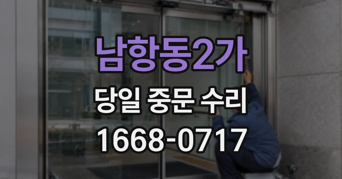 남항동2가 당일 중문 수리