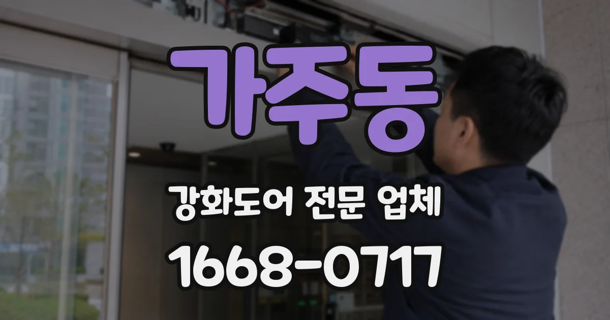 가주동 강화도어 전문 업체