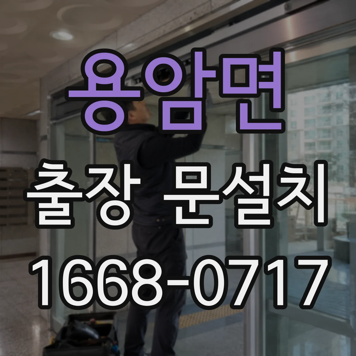 용암면 출장 문설치