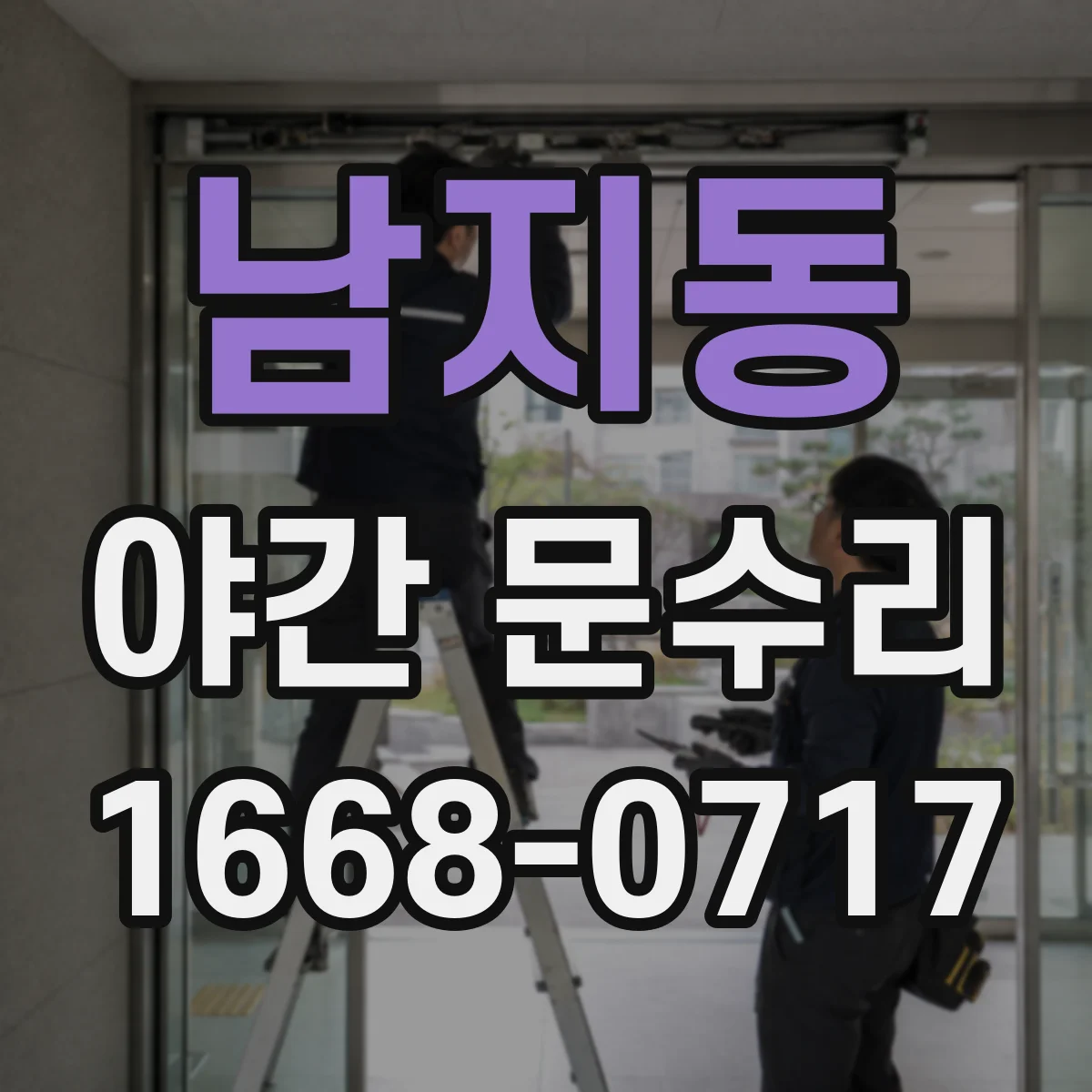 남지동 야간 문수리