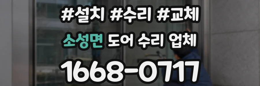 소성면 도어 수리 업체