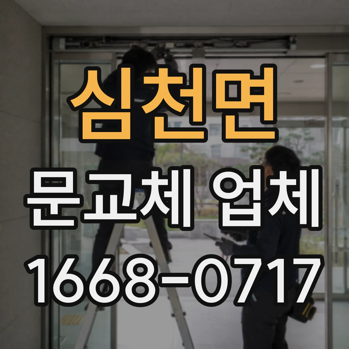 심천면 문교체 업체