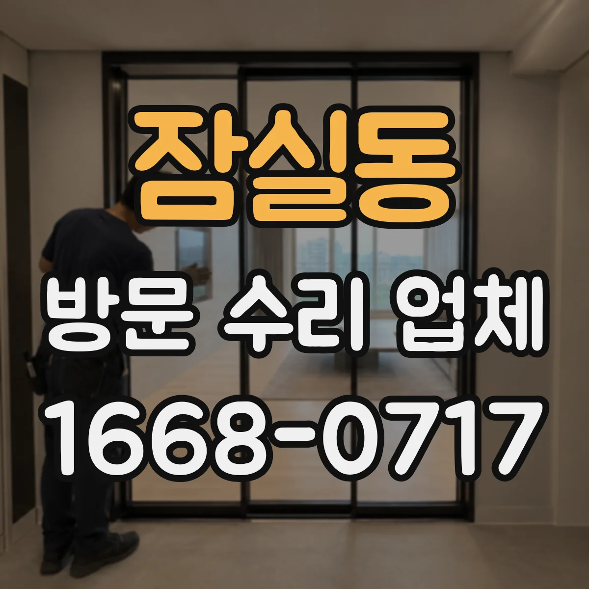 잠실동 방문 수리 업체