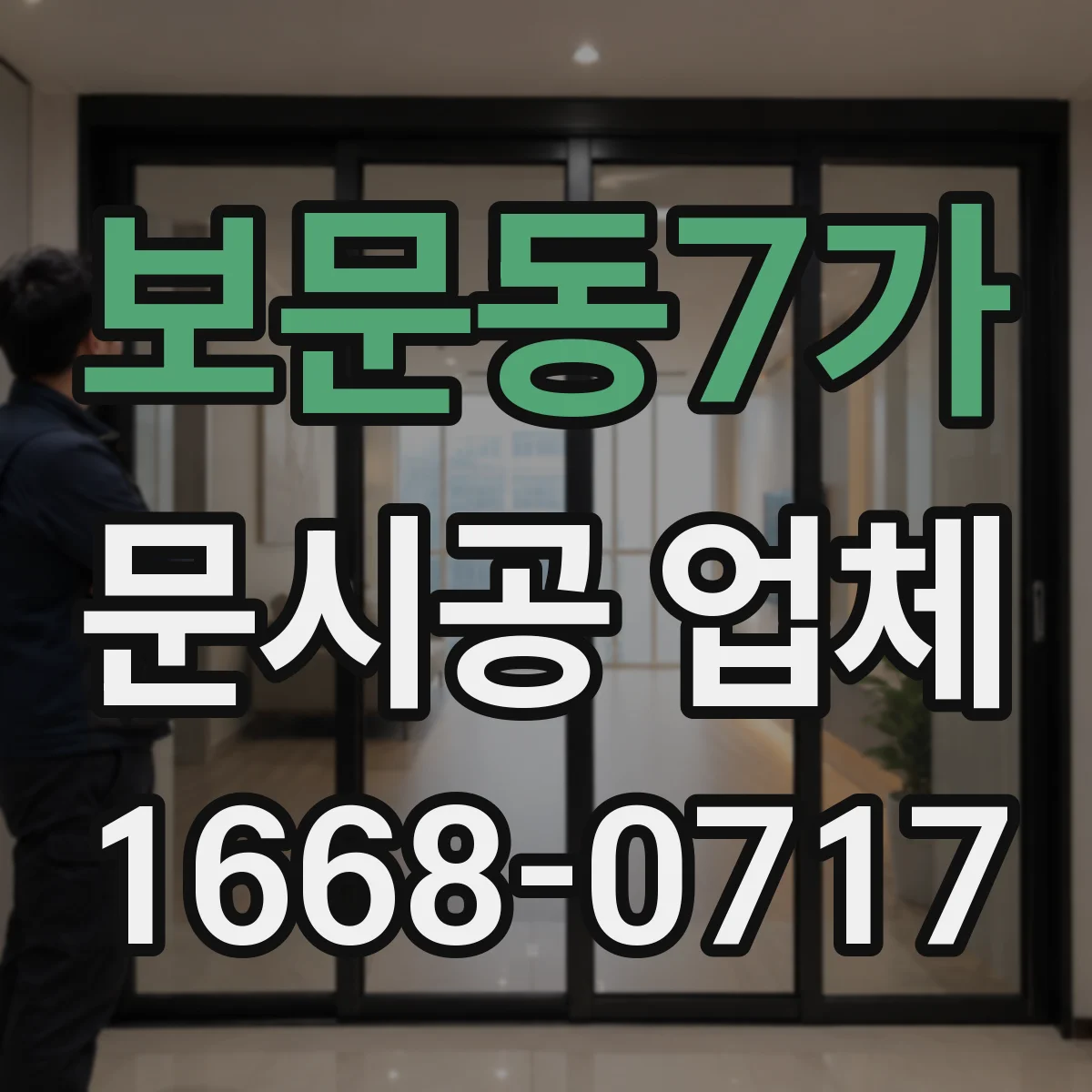 보문동7가 문시공 업체 신규 오픈 준비 간판·번호·부속품 동반 시공